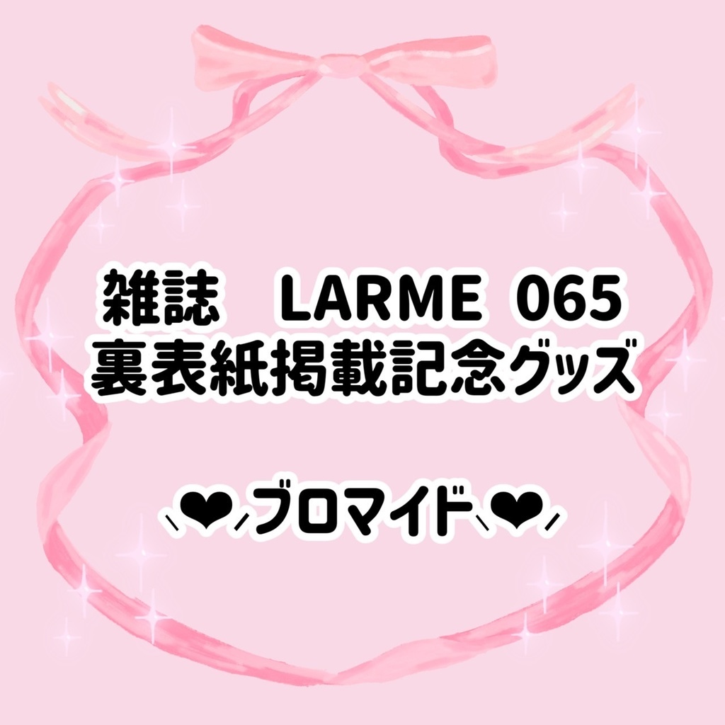 🎀かほるんLARME掲載記念ブロマイド🎀