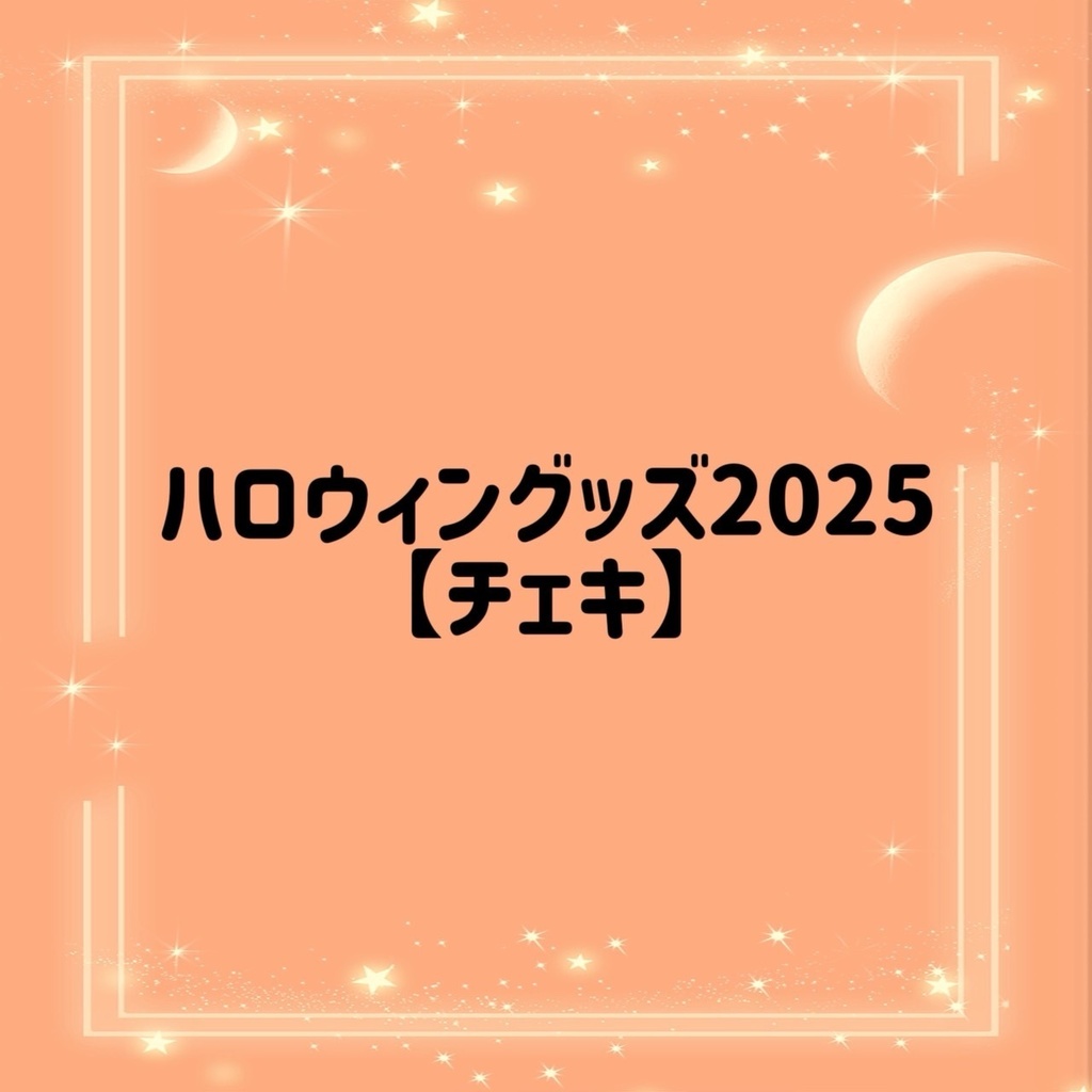 🎃かほるんハロウィンチェキ🎃