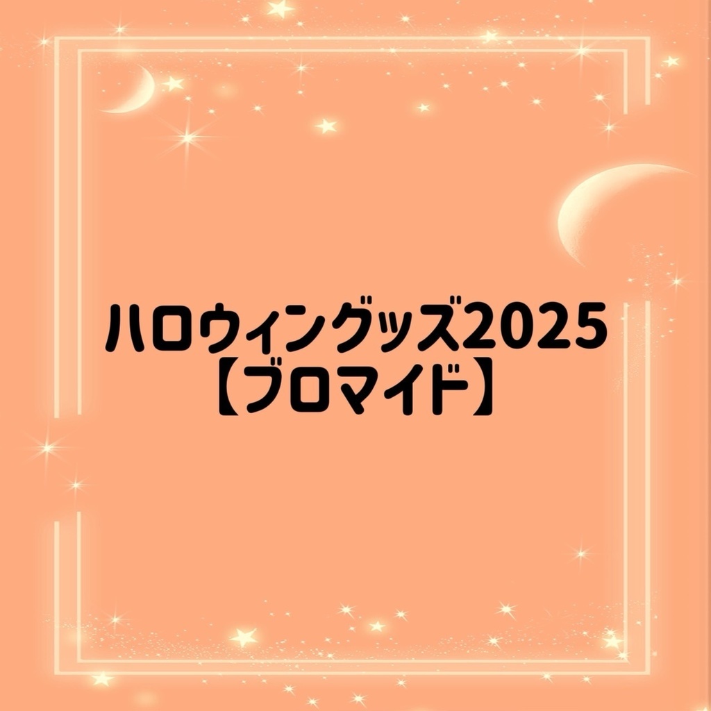 👻かほるんハロウィンブロマイド👻