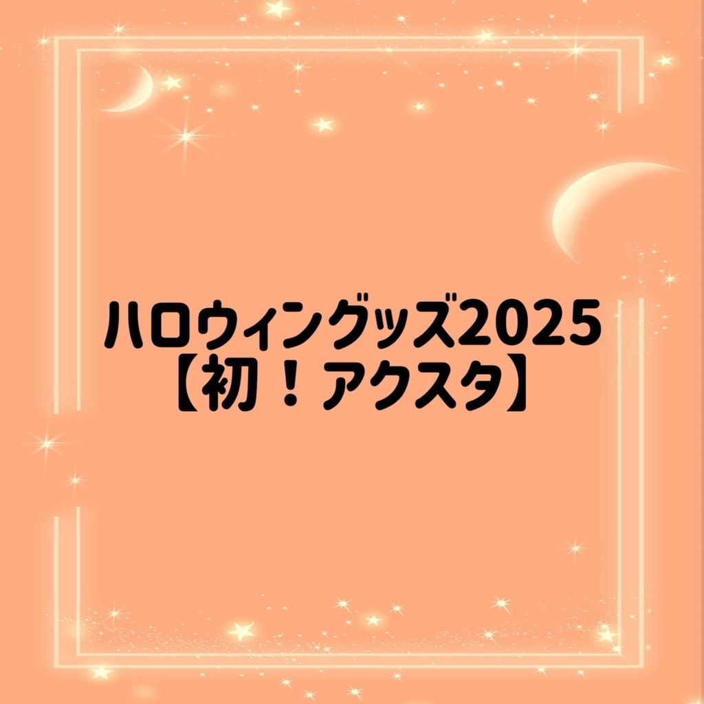 🦇かほるんハロウィンアクスタ🦇