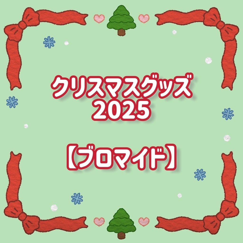 🎁かほるんクリスマスブロマイド🎁