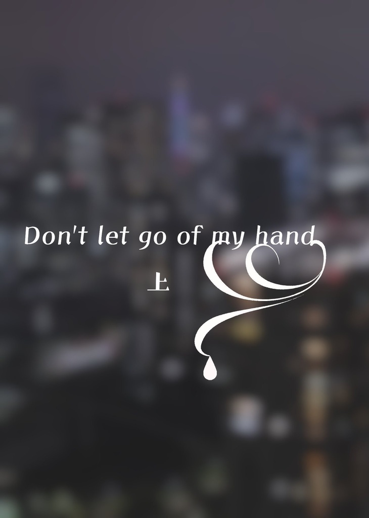 Don't let go of my hand 上