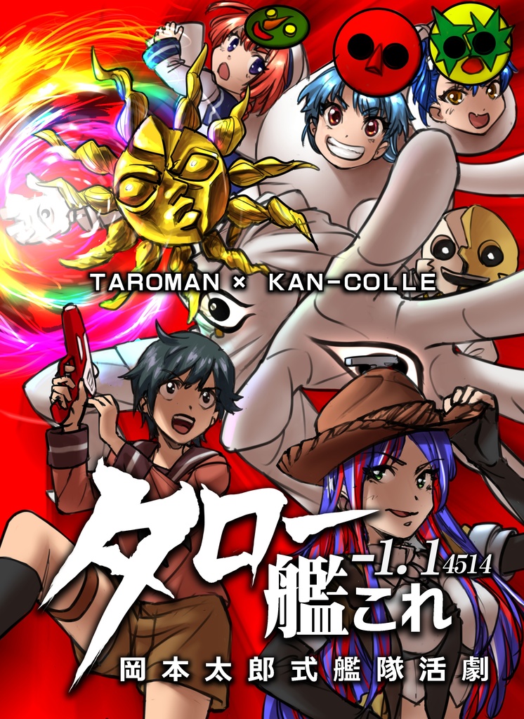 タロー艦これ 岡本太郎式艦隊活劇