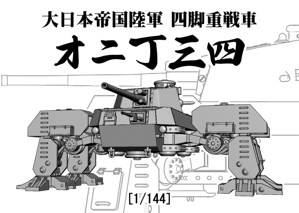 【1/144】 日本陸軍 多脚重戦車モデル