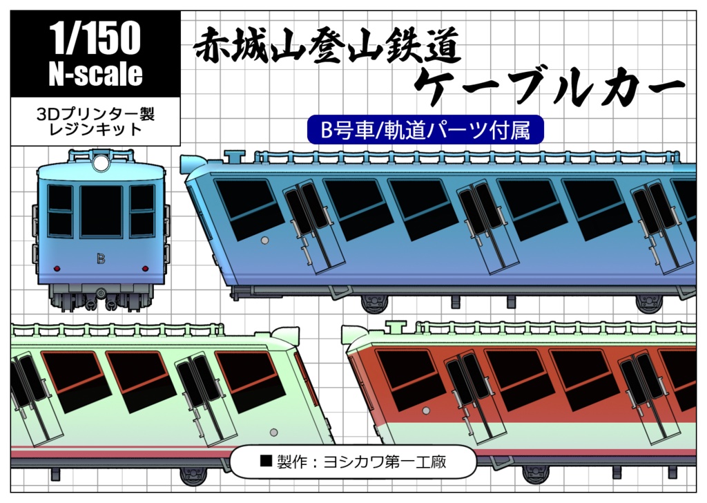 【Nゲージ】赤城登山鉄道 車両モデル