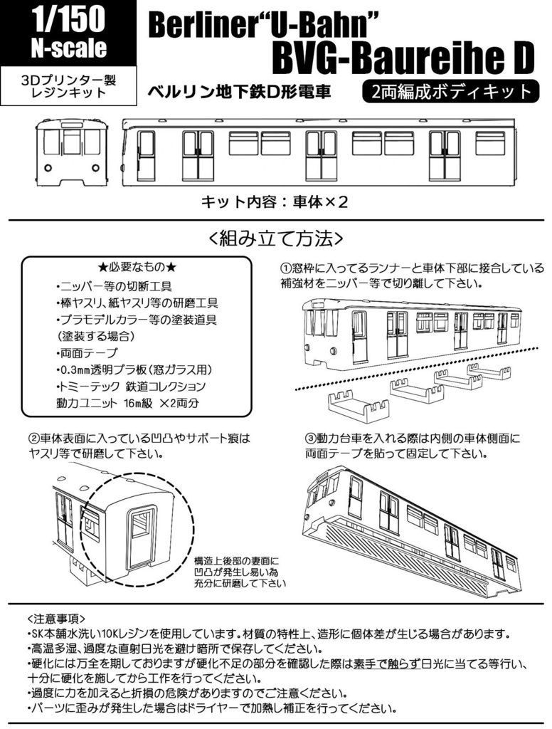 Nゲージ】ベルリン地下鉄ボディキット×2両 鬱陶しい