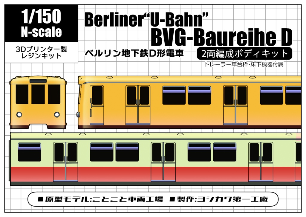 【Nゲージ】ドイツ地下鉄D型電車（2両セット）