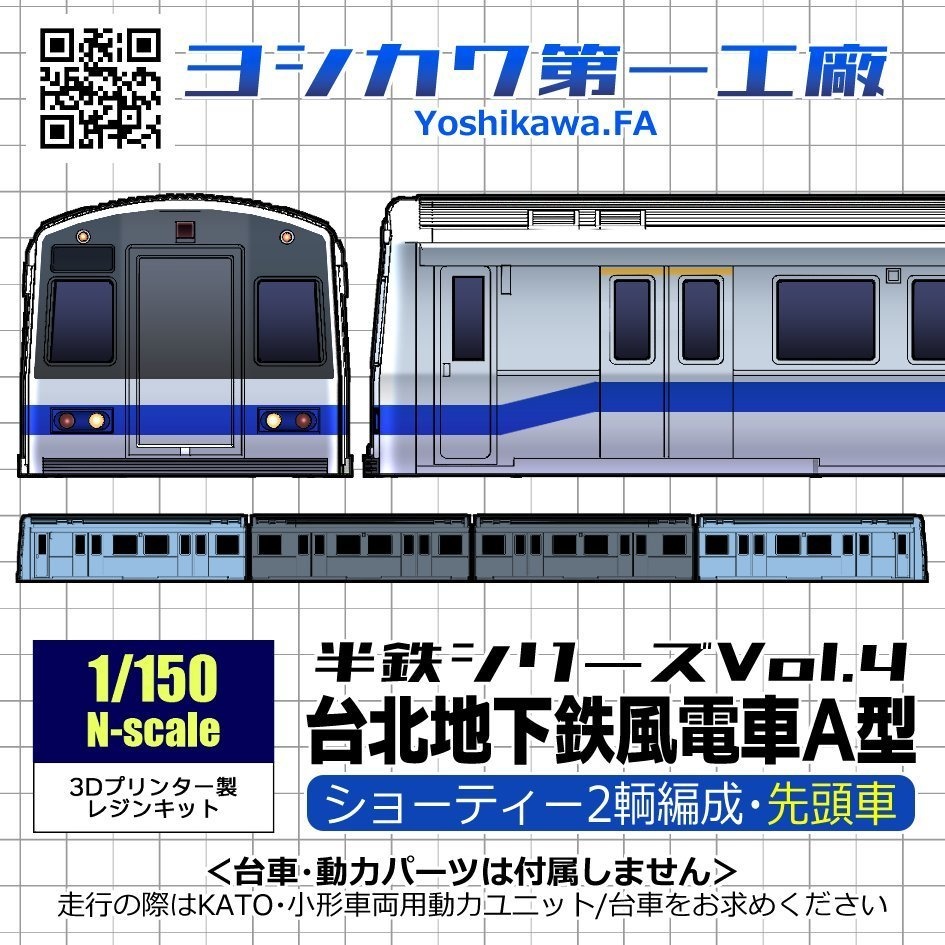 [1/150]台北地下鉄風電車A型[ショーティー]