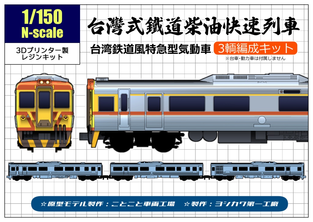 【Nゲージ】台湾式鉄道特急型気動車