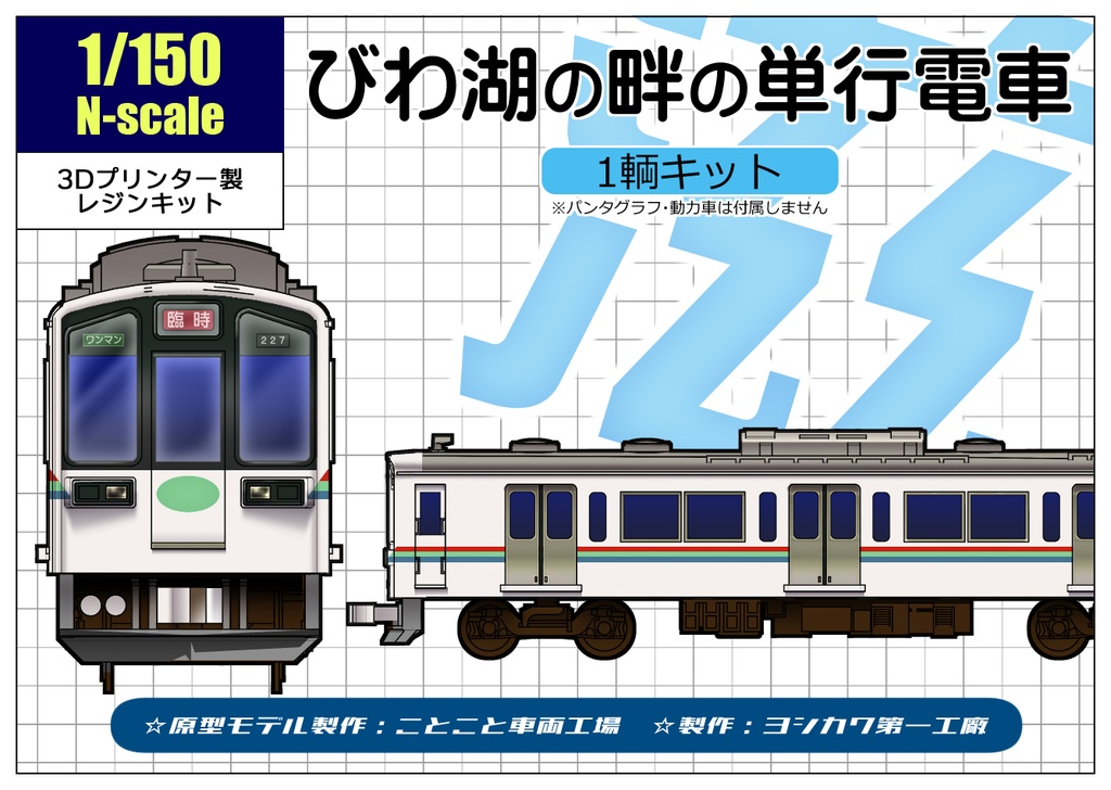 【Nゲージ】びわ湖の畔の単行電車