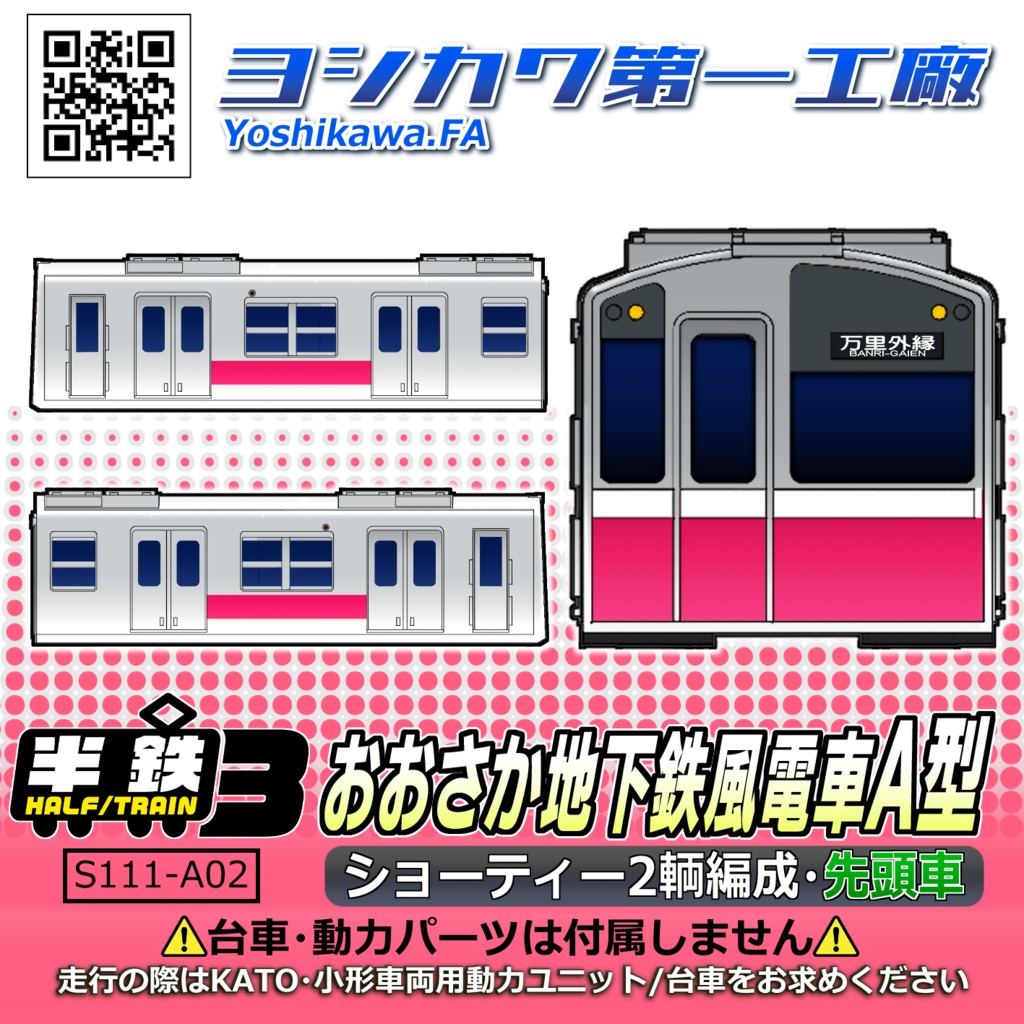 [1/150]おおさか地下鉄風電車A型[半鉄シリーズ③]