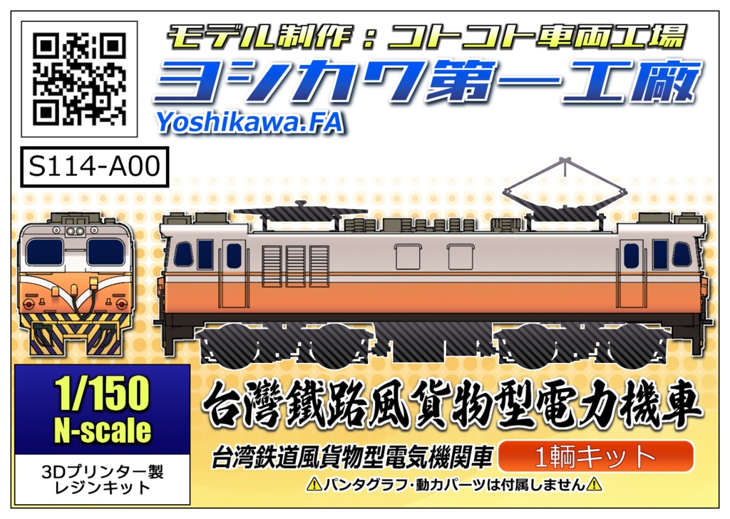 [1/150]台湾鉄道風貨物電気機関車