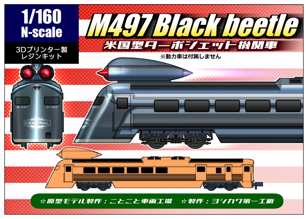 [1/160] M497 米国型ターボジェット機関車