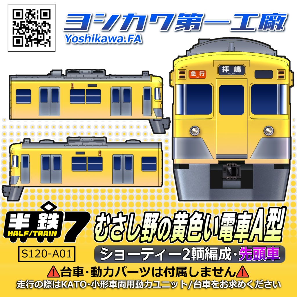 [1/150]むさし野の黄色い電車A型[半鐵]