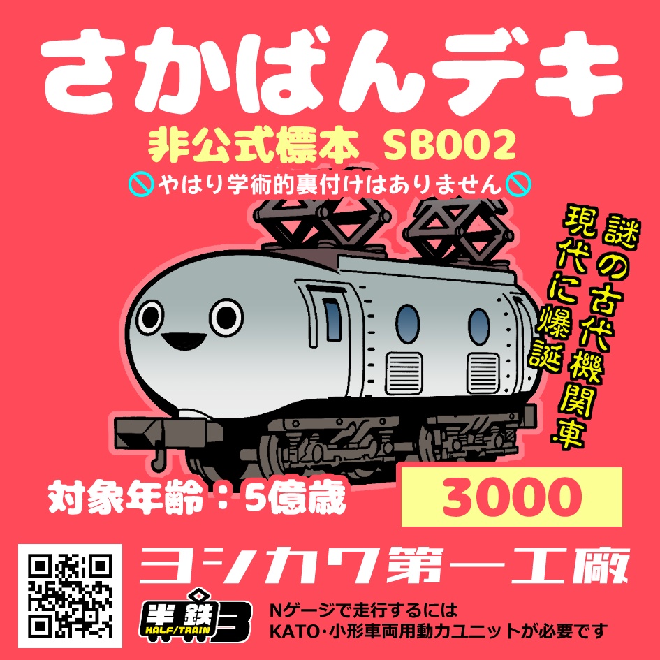 【Nゲージ】さかばんデキ(機関車型)