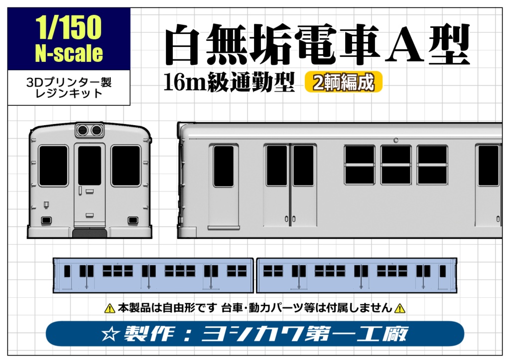 【Nゲージ】16ｍ自由形（電車）