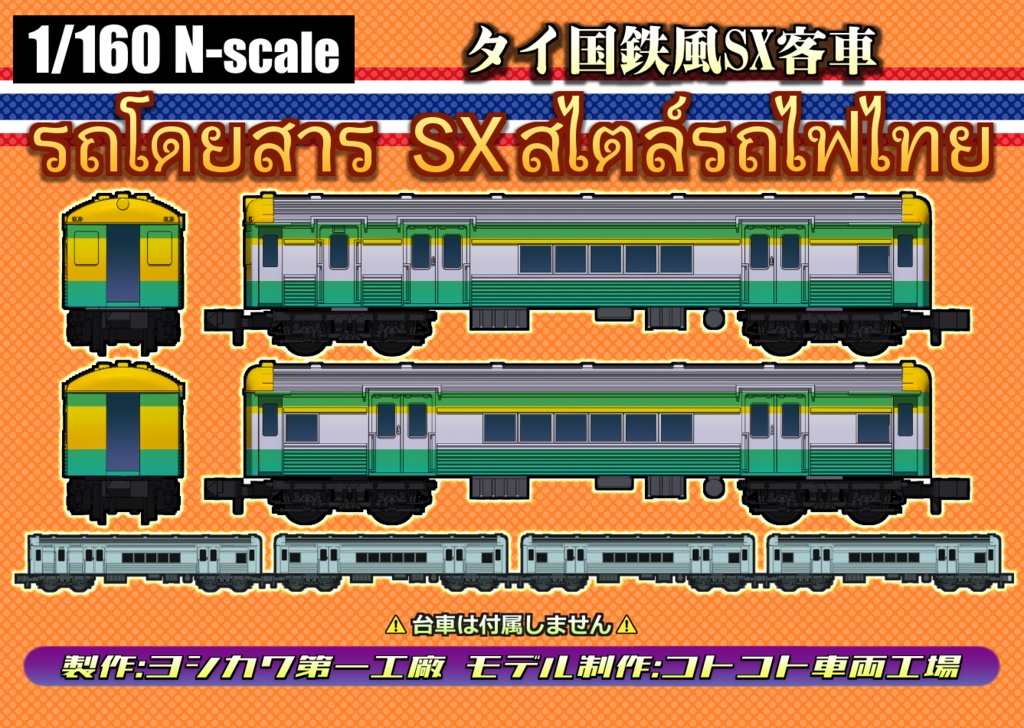 [1/150] タイ国鉄風SX客車 [Nゲージ]