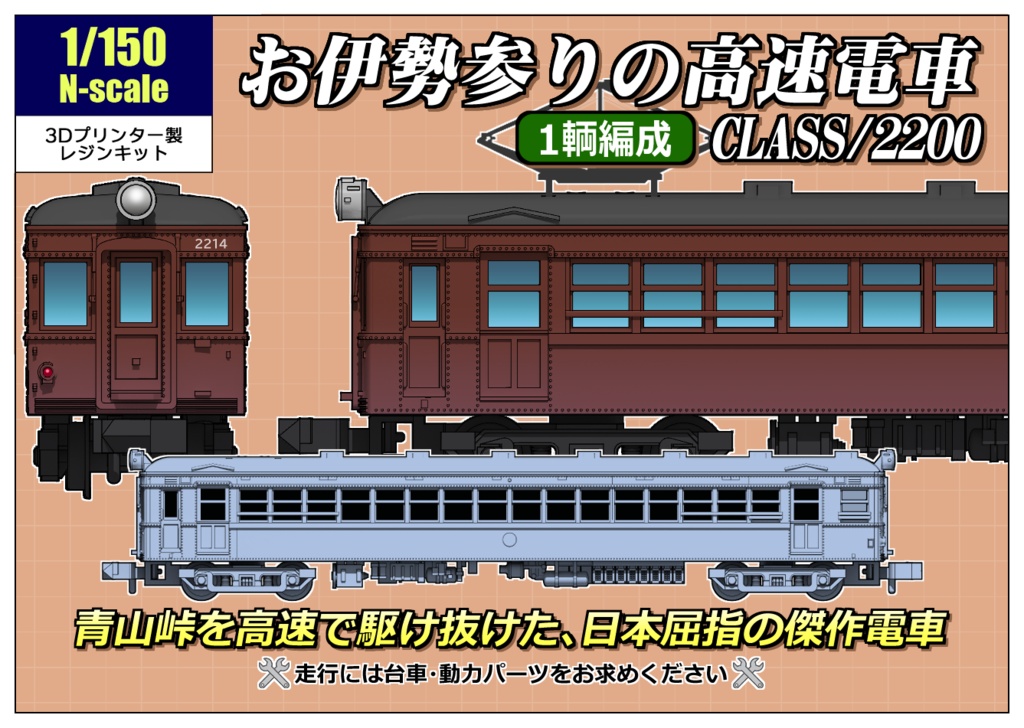 [Nゲージ]お伊勢参りの高速電車・2200形