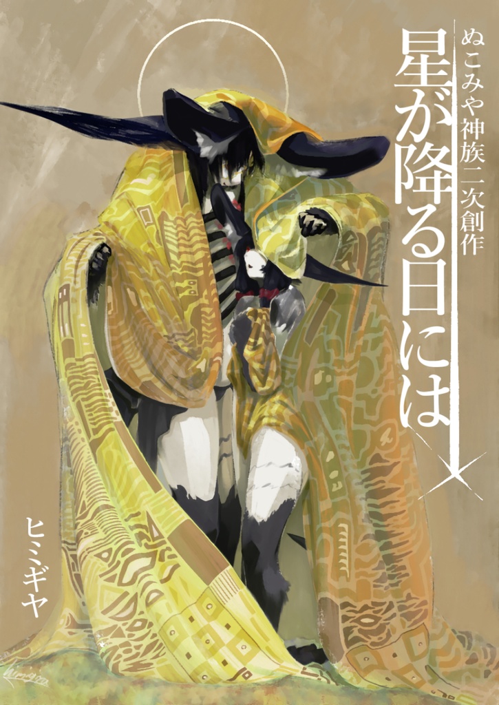 星が降る日には