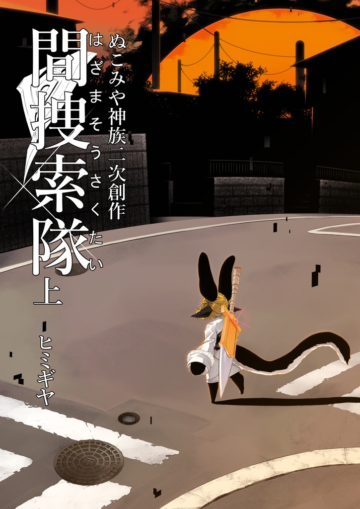間捜索隊（上）