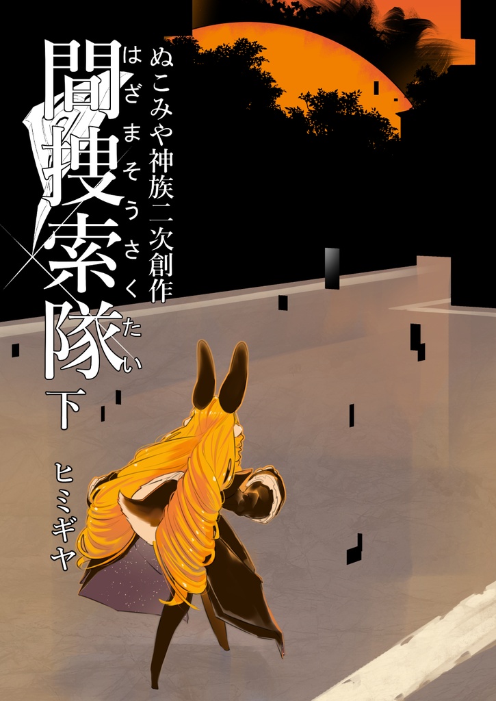 間捜索隊（下）