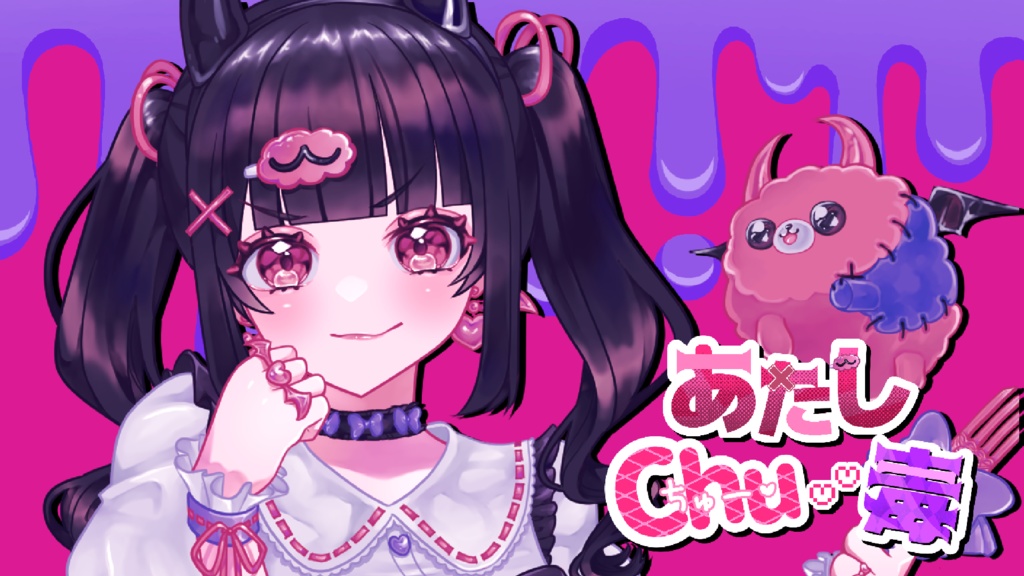 あたしChu♡毒映像素材
