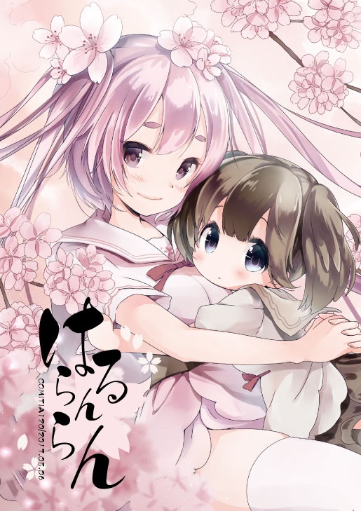 はるらんらん