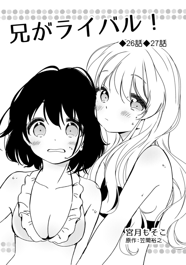 兄がライバル！◆26話◆27話