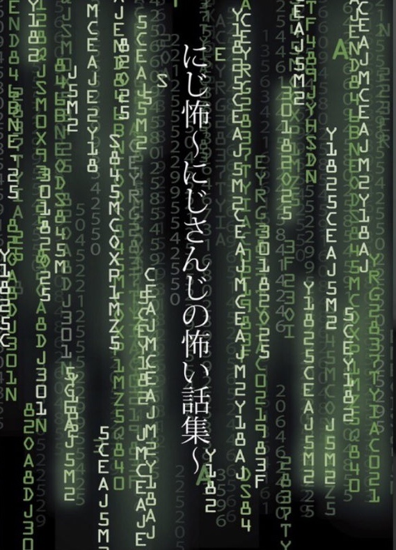 にじ怖〜にじさんじの怖い話集〜