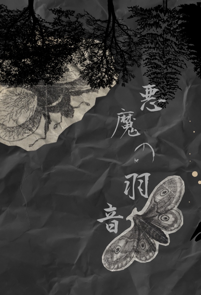 悪魔の羽音