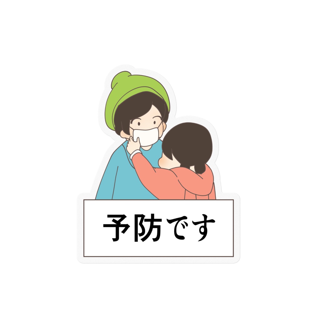 予防ですステッカー
