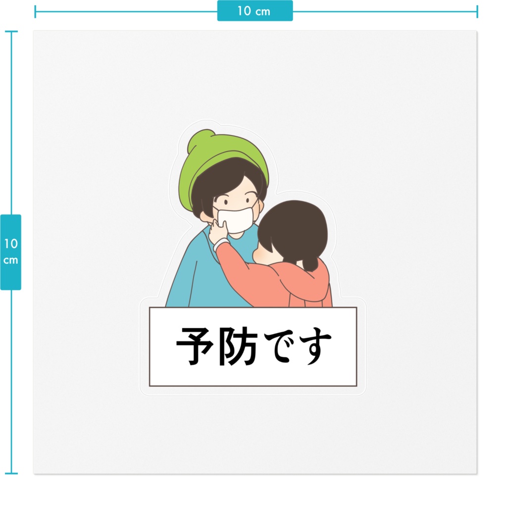 予防ですステッカー
