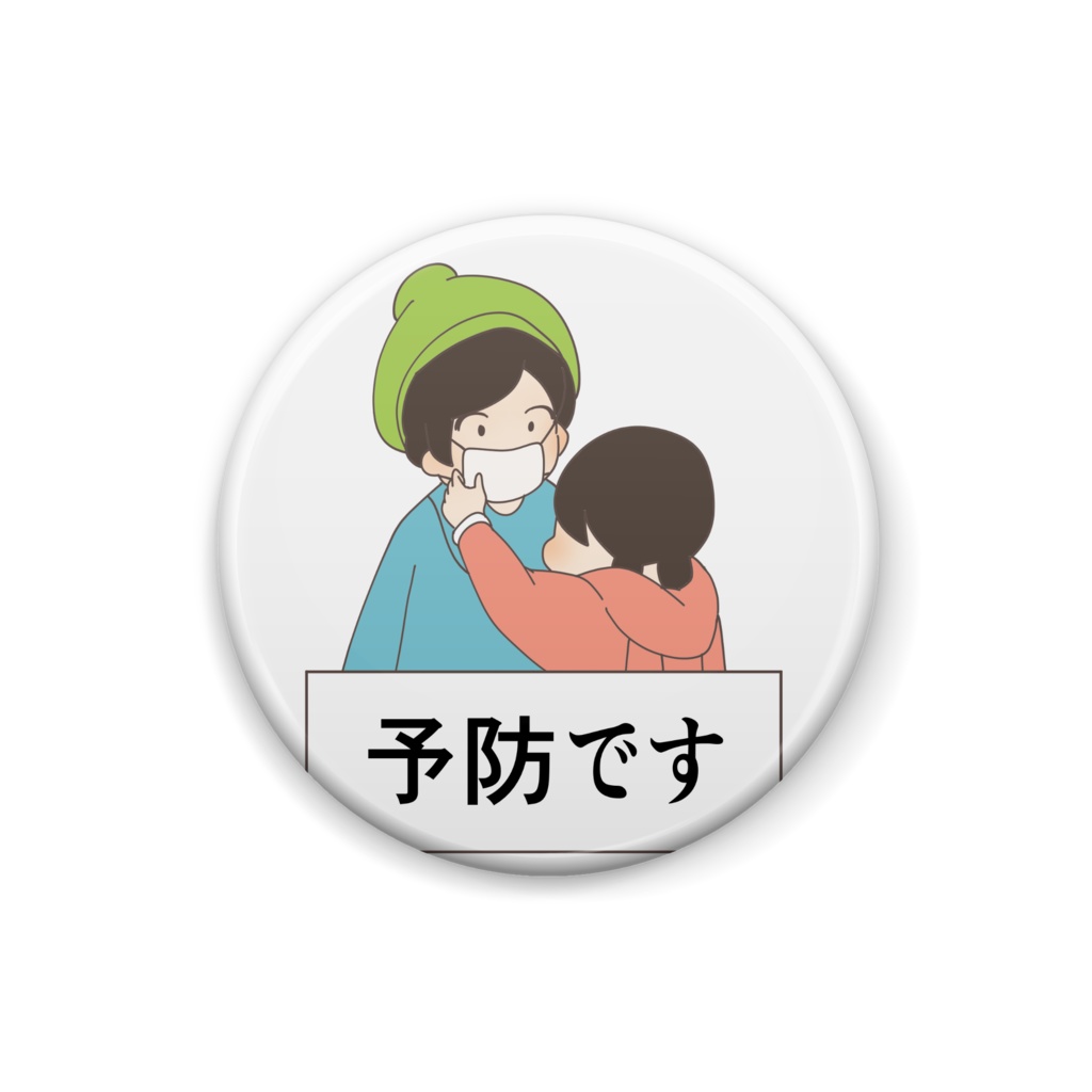 予防です缶バッジ