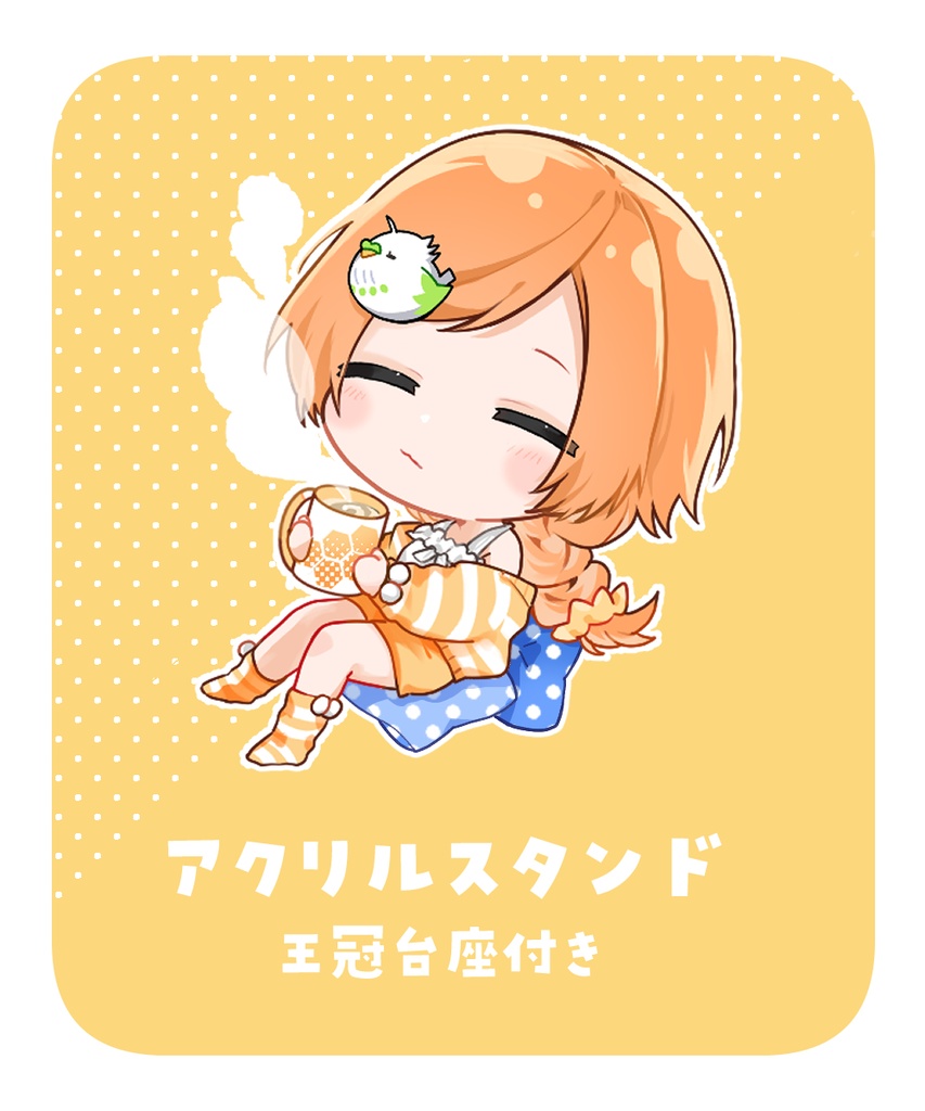 アクリルスタンド 部屋着ver.