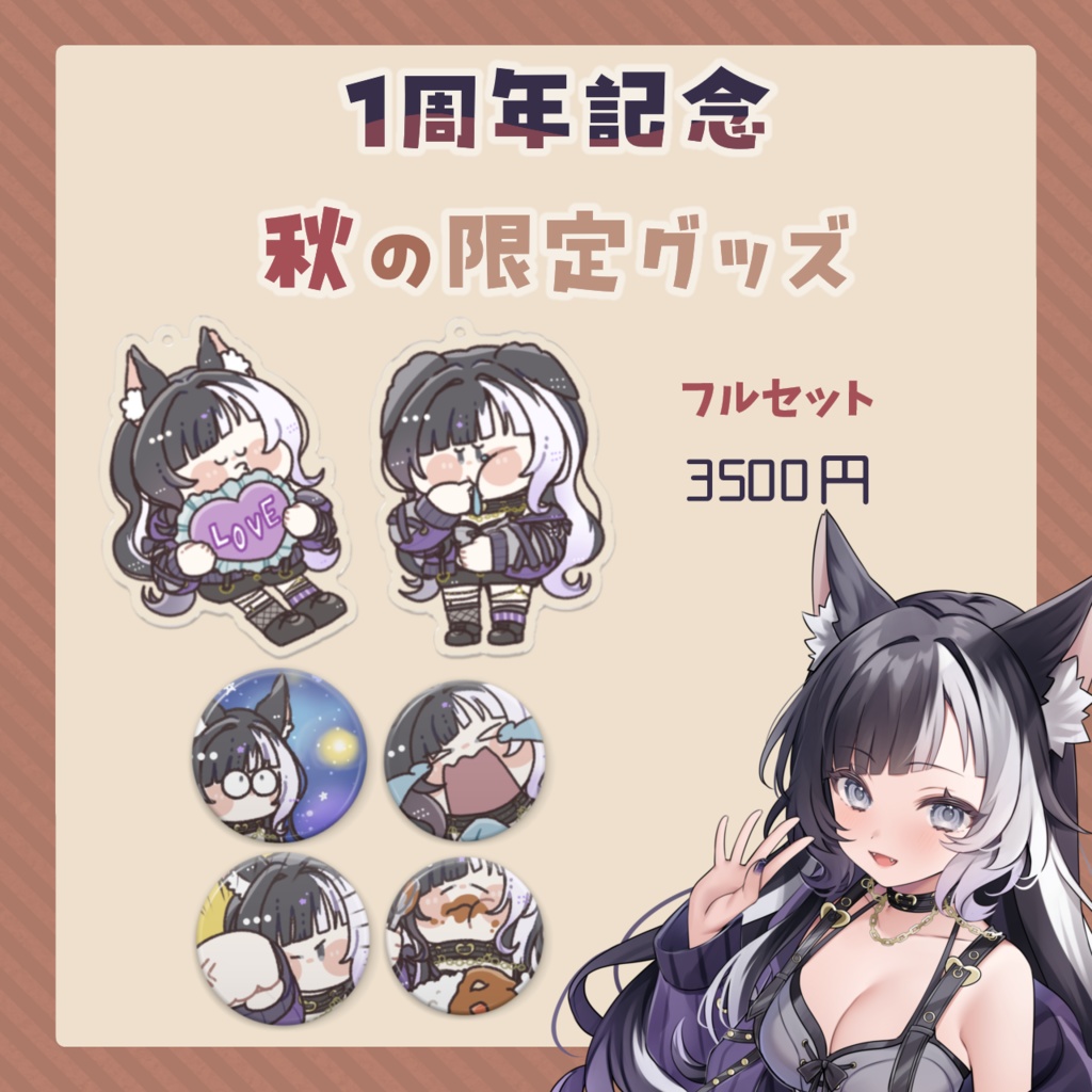 #縞牙イエナ 1周年記念〖秋の限定グッズ〗