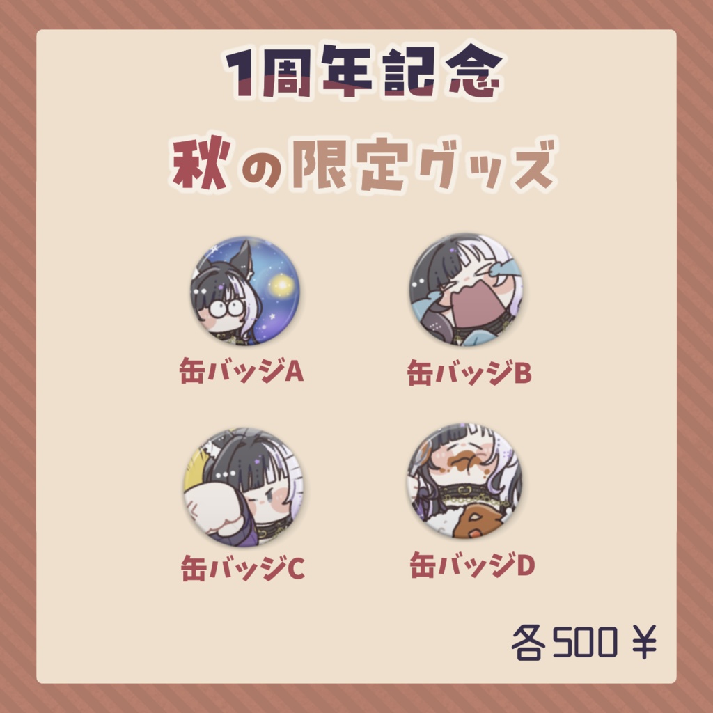 #縞牙イエナ 1周年記念〖秋の限定グッズ〗