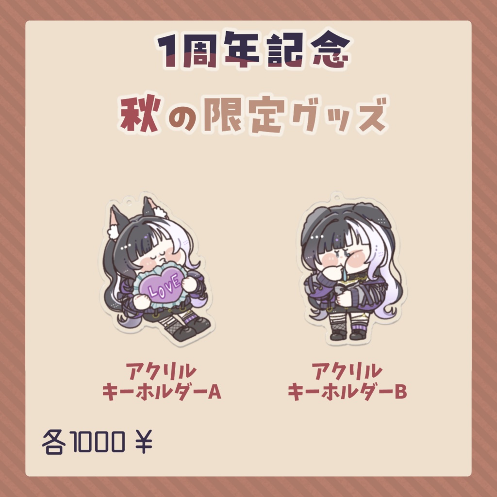 #縞牙イエナ 1周年記念〖秋の限定グッズ〗