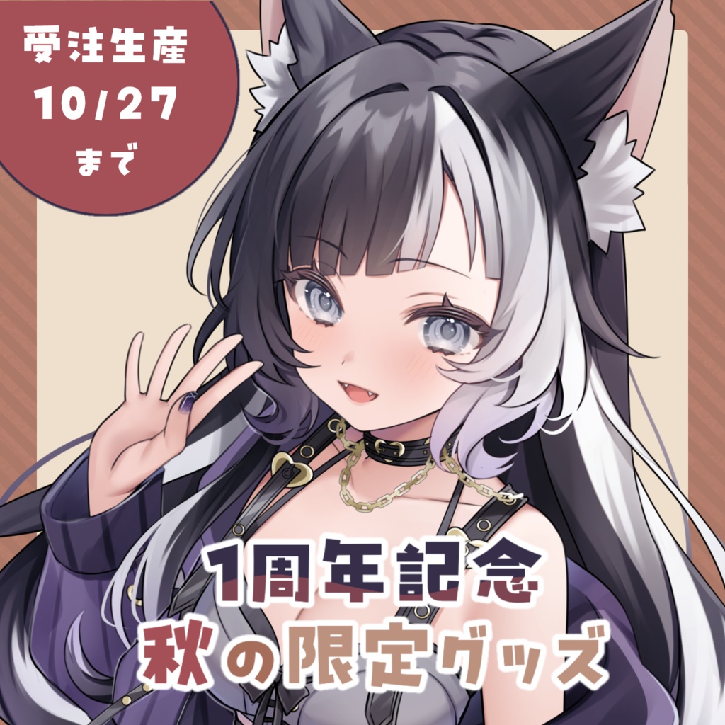 #縞牙イエナ 1周年記念〖秋の限定グッズ〗