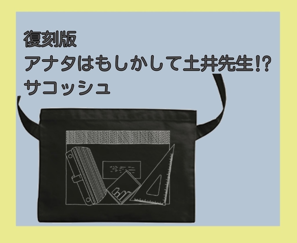 土井先生サコッシュver.2