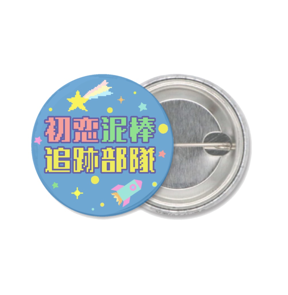 「初恋泥棒 追跡部隊 バッジ」