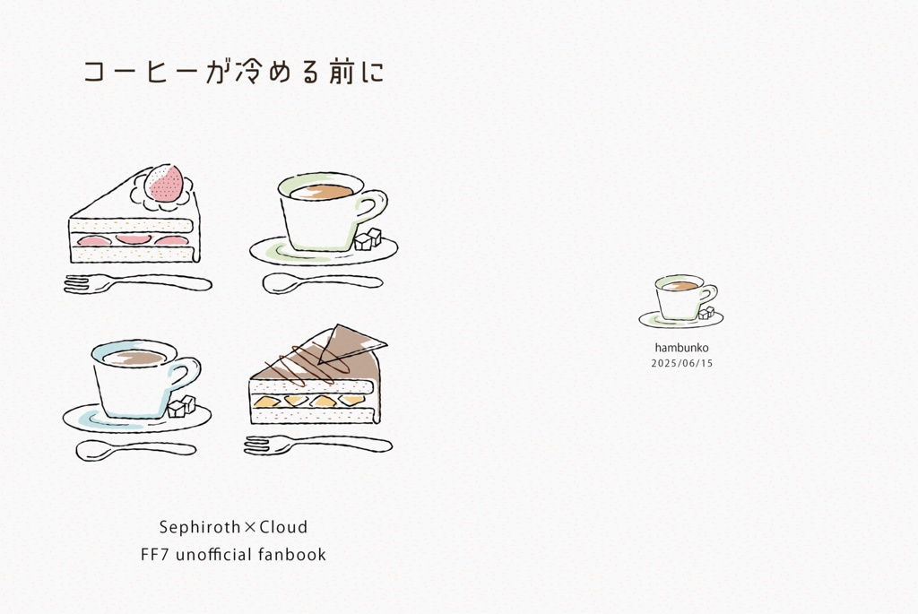 コーヒーが冷める前に