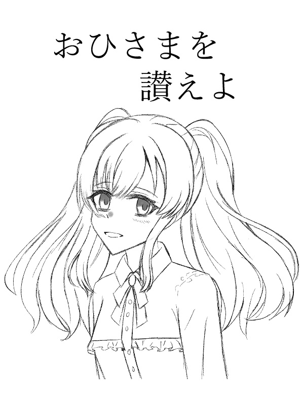 おひさまを讃えよ