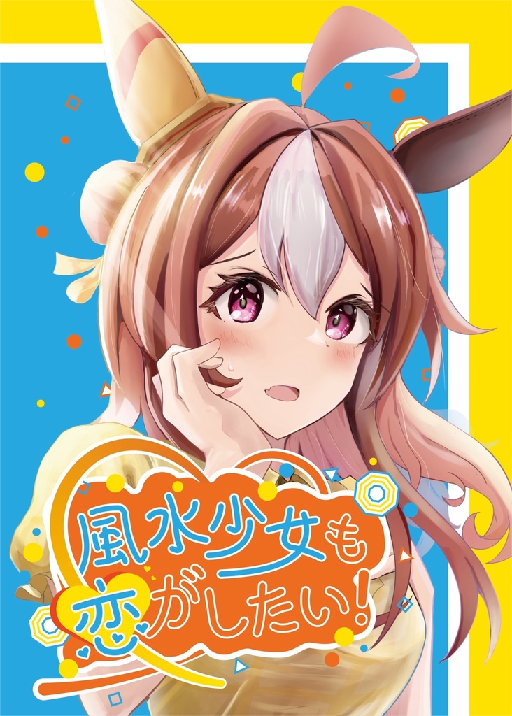 風水少女も恋がしたい