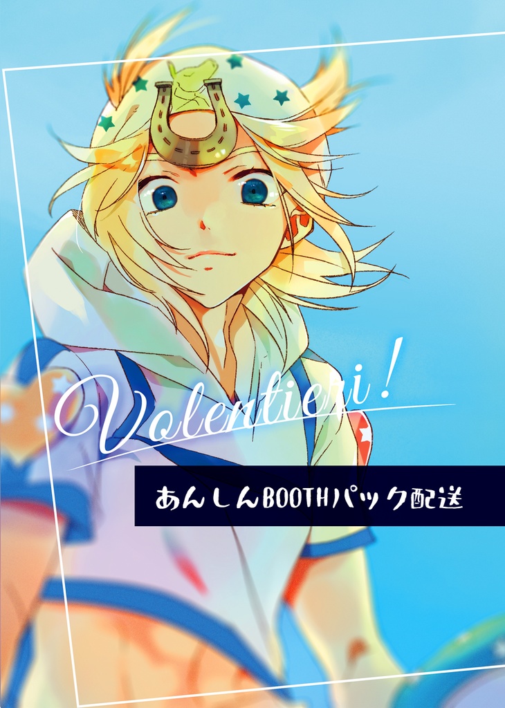 Volentieri!【あんしんBOOTHパック】