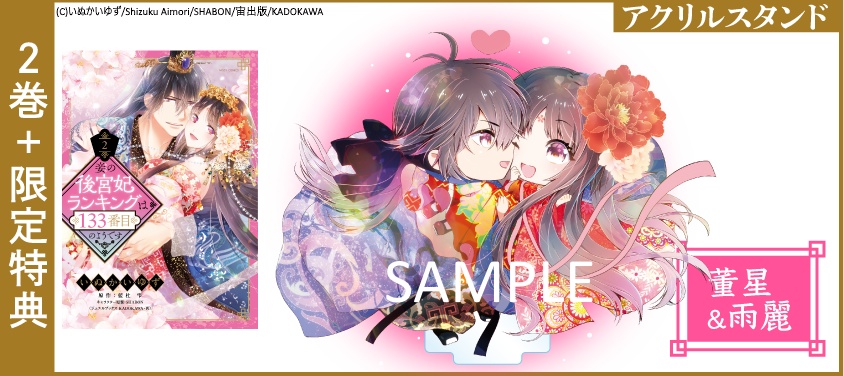 【描き下ろしイラスト】アクリルスタンド付き「妾の後宮妃ランキングは133番目のようです」セット