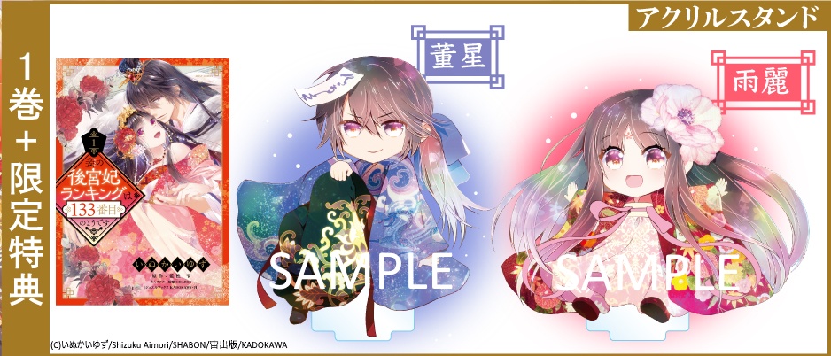 【描き下ろしイラスト】アクリルスタンド付き「妾の後宮妃ランキングは133番目のようです」セット