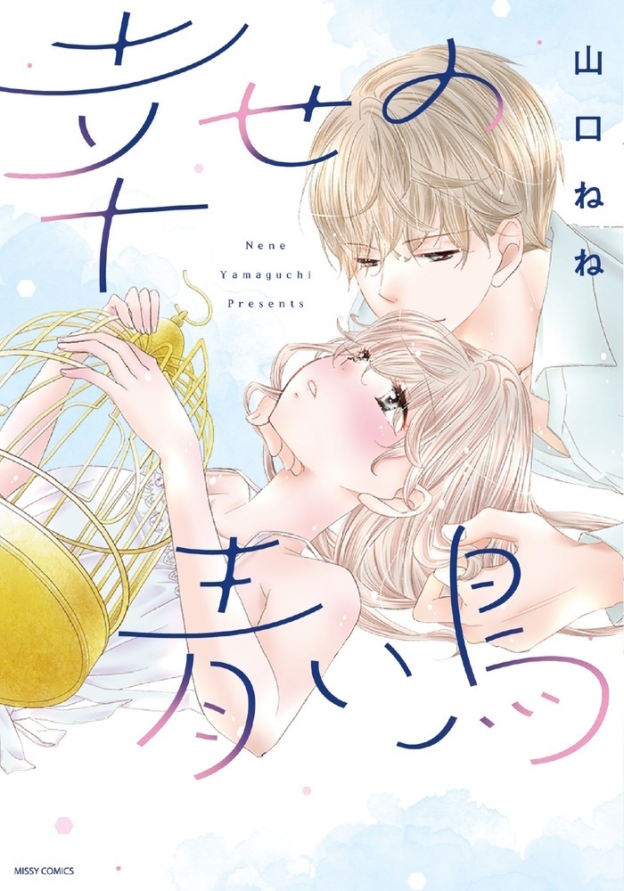 【単行本】【応援店ペーパー特典付き】幸せの青い鳥