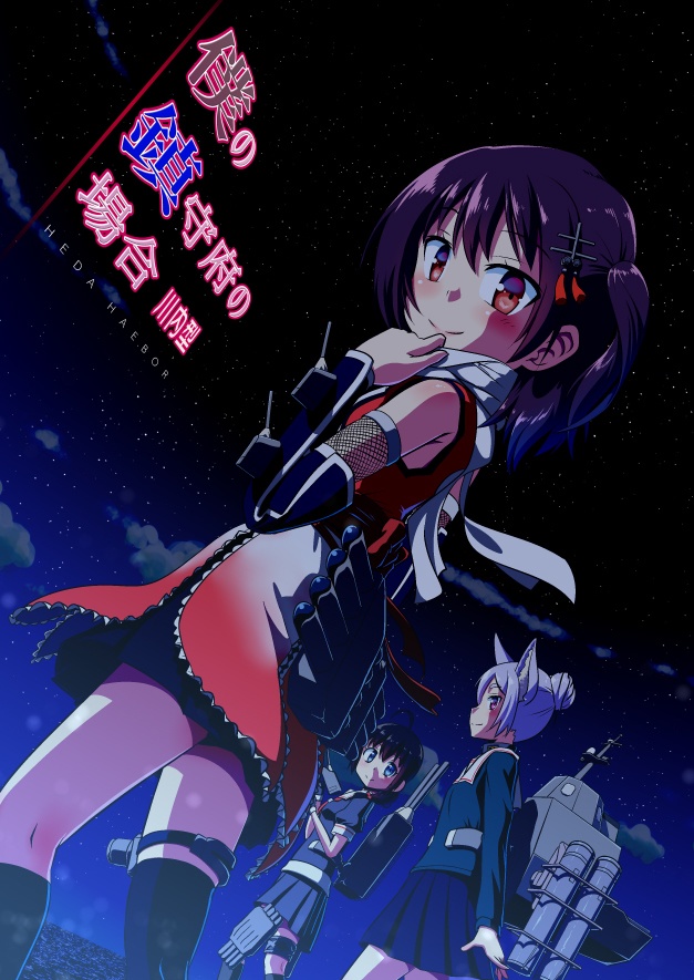 僕の鎮守府の場合3 川内型