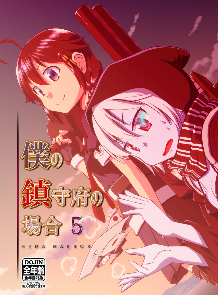 僕の鎮守府の場合5