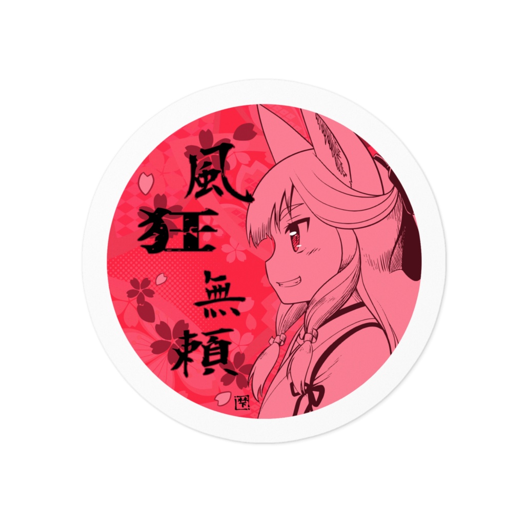 サクヤ様風狂無頼ステッカー